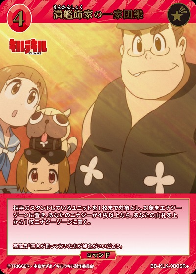 満艦飾家の一家団欒(SR+) 【BB-KLK-080SR+】